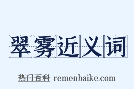 翠雾近义词是什么意思的图片